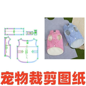1样版 萌宠缝纫裁剪纸样149秋冬季 马甲小型犬狗狗猫咪服DIY1 图纸