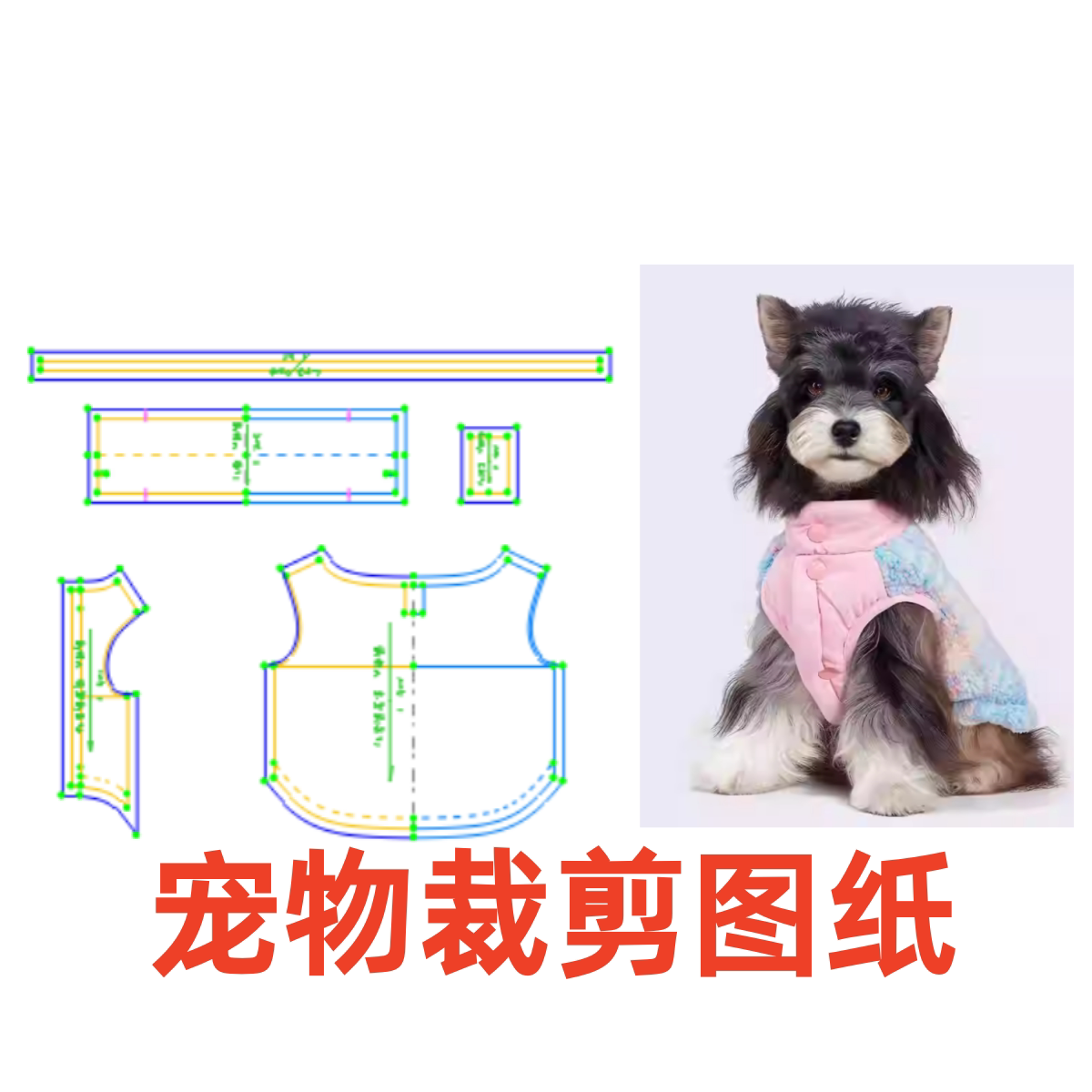 萌宠纸样设计 146 秋冬款小型犬羊羔绒加绒服DIY1:1样版裁剪图纸