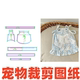 1样版 蝴蝶结花边裙DIY1 裁剪图纸 可爱系带裙夏季 萌宠纸样设计126