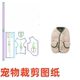 DIY1 萌宠狗狗衣服 背心马甲狗猫咪款 冬宠物纸样无袖 1裁剪图纸