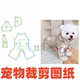 宠物狗狗纸样棉服26泰迪雪纳瑞防风四脚秋冬服DIY1 图纸 1样版