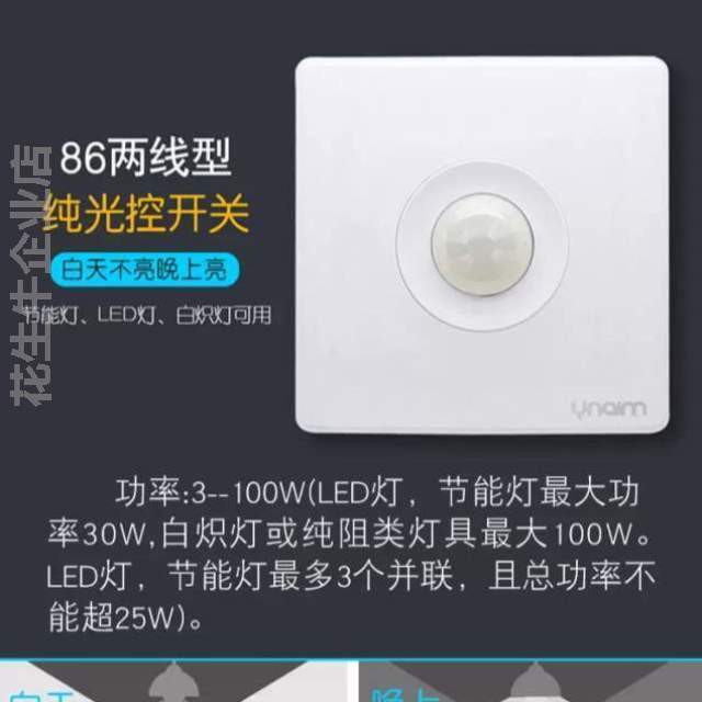 晚上不亮220墙壁器常亮&暗装光感应光控白天型两线户外86开关