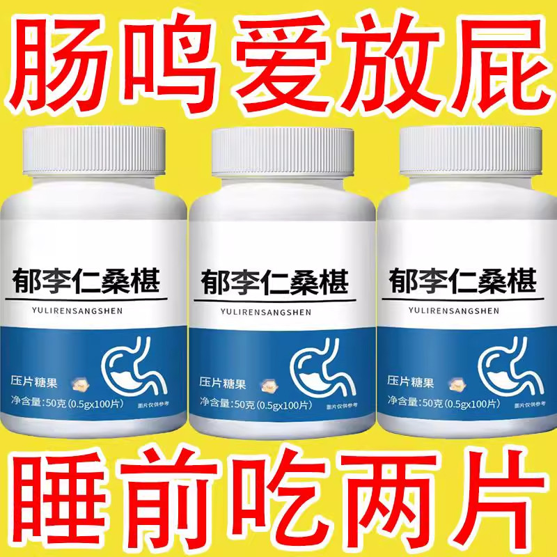 屁多屁臭】消化不良肠鸣咕咕叫郁李仁桑椹正品胀气脾虚郁桑葚正品