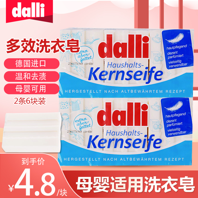 6块德国进口dalli洗衣皂去污