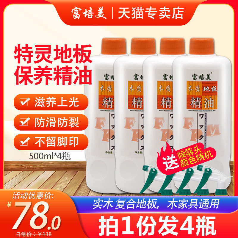 富培美特灵木质地板保养精油实木复合地板木家具去划痕增亮4瓶装
