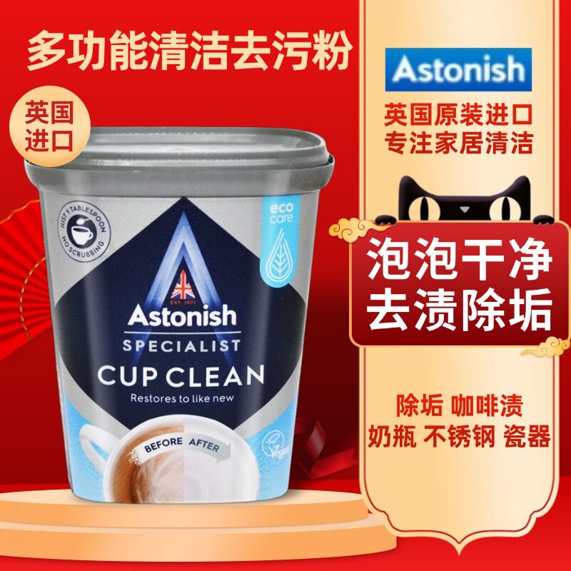英国进口Astonish多用途活氧去污粉茶杯咖啡壶洗衣机槽清洁去污膏