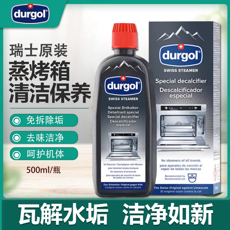 【速发】Durgol瑞士原装蒸箱除垢剂蒸烤箱清洁剂集成灶一体机水垢