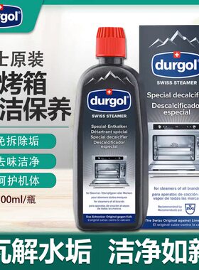 【速发】Durgol瑞士原装蒸箱除垢剂蒸烤箱清洁剂集成灶一体机水垢