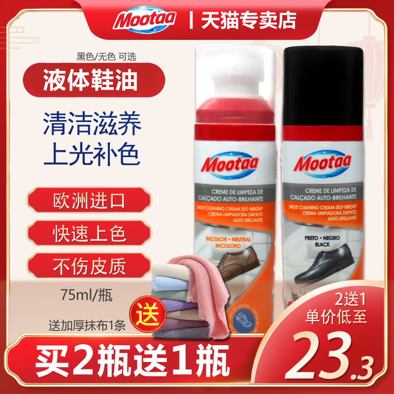 进口mootaa膜太液体鞋油皮鞋黑色鞋蜡无色通用真皮护理保养油修复