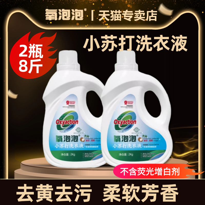 氧泡泡小苏打洗衣液芳香去污