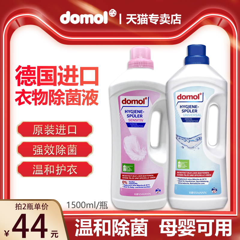 德国进口衣物除菌液domol