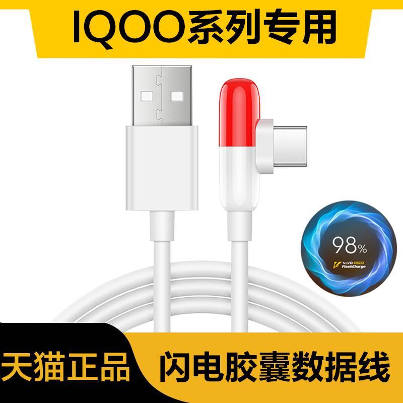 适用IQOO数据线type-c闪充VIVOIQOO44W手机55W胶囊充电线iqoo5pro原厂iqooneo快充viv