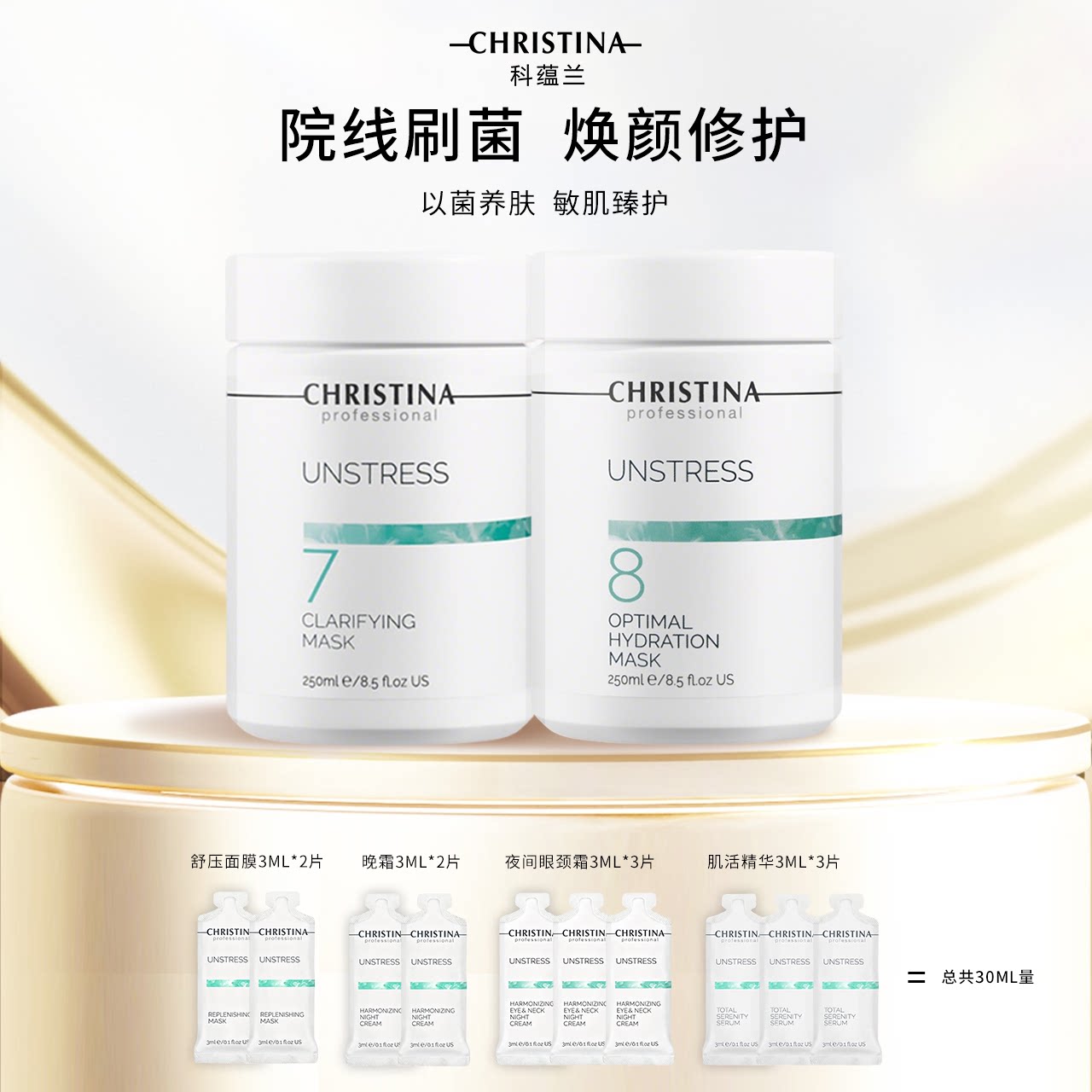 Christina科蕴兰乳酸菌78面膜组合250ml+小样3ml*10【到2029年】
