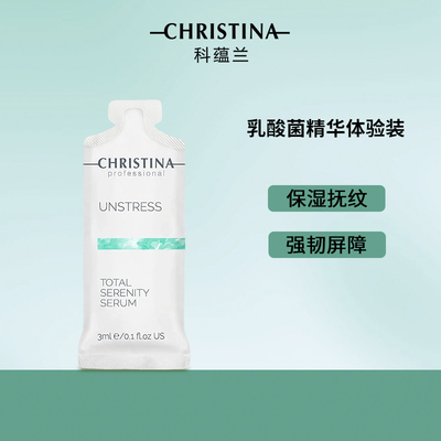 Christina科蕴兰乳酸菌精华小样试用装3ml*10片