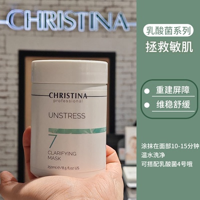 CHRISTINA科蕴兰乳酸菌7号肌源赋活净透面膜250ml 急救舒缓退红
