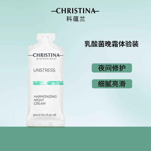 Christina科蕴兰乳酸菌晚霜小样试用装3ml*10片