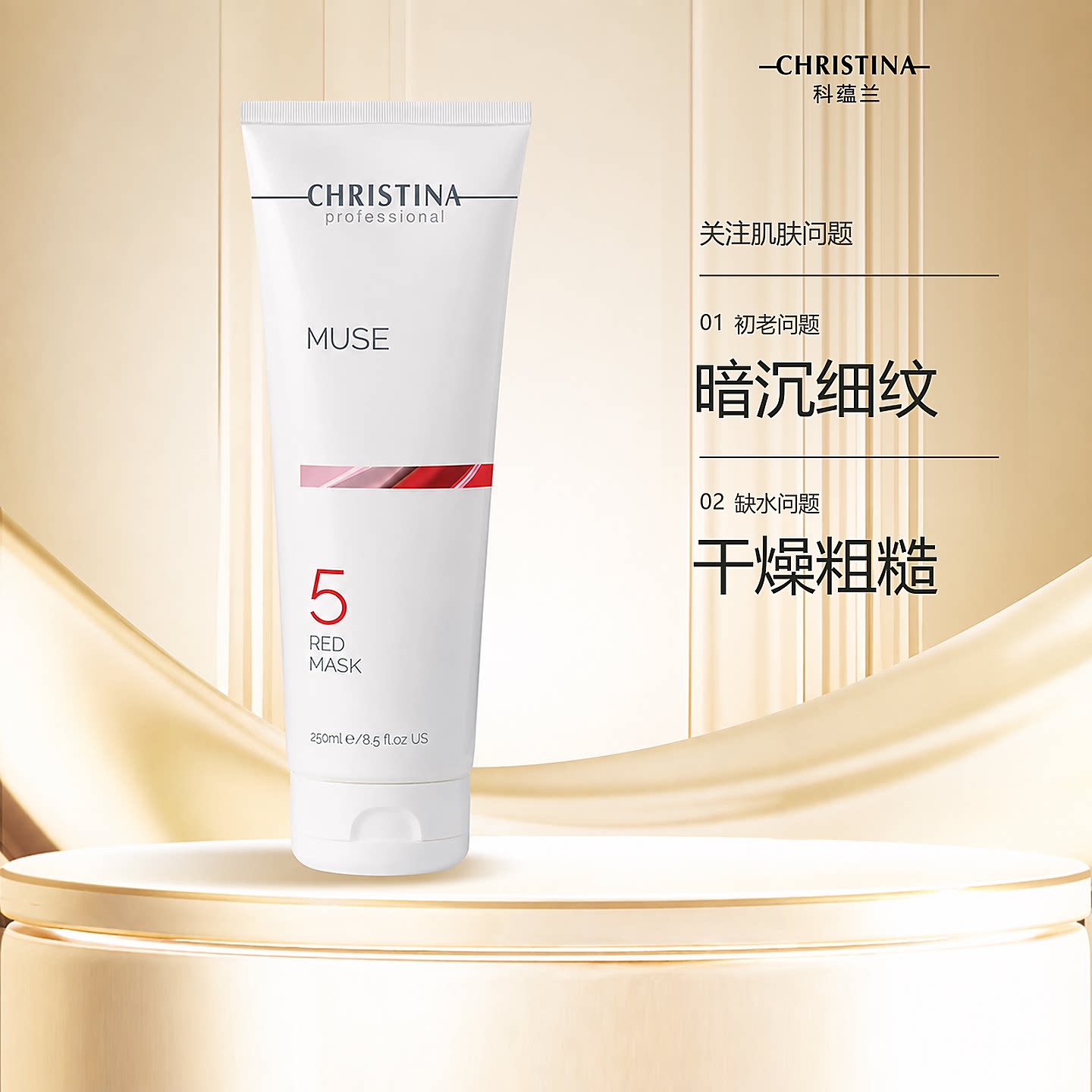 CHRISTINA科蕴兰玫瑰5号面膜250ml 【到2028年】