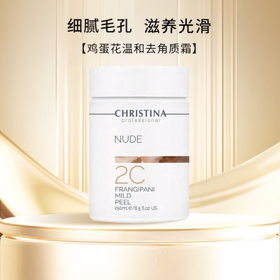 Christina科蕴兰NUDE裸感2C鸡蛋花角质霜250ml温和型【到2028年】