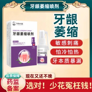 贡时珍 · 牙龈萎缩牙齿松动治牙周炎口腔牙龈萎缩牙科分离喷剂