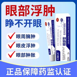 眼部浮肿眼睛浮肿疼痛肿胀睁不开眼肿眼泡脂肪型水肿型眼部凝胶