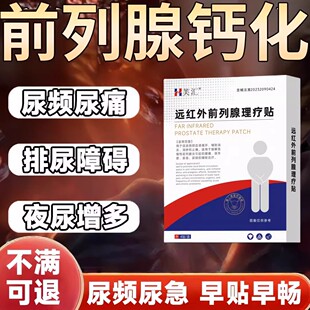 芙汇前列腺钙化灶男性专用前列腺炎排尿困难小腹坠胀尿频尿急