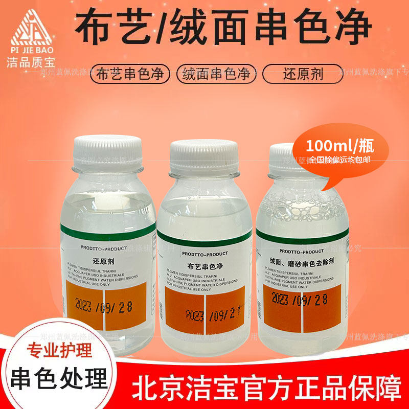 洁宝绒面磨砂串色阴色去除剂布艺串色净布面皮面连接处串色去除剂