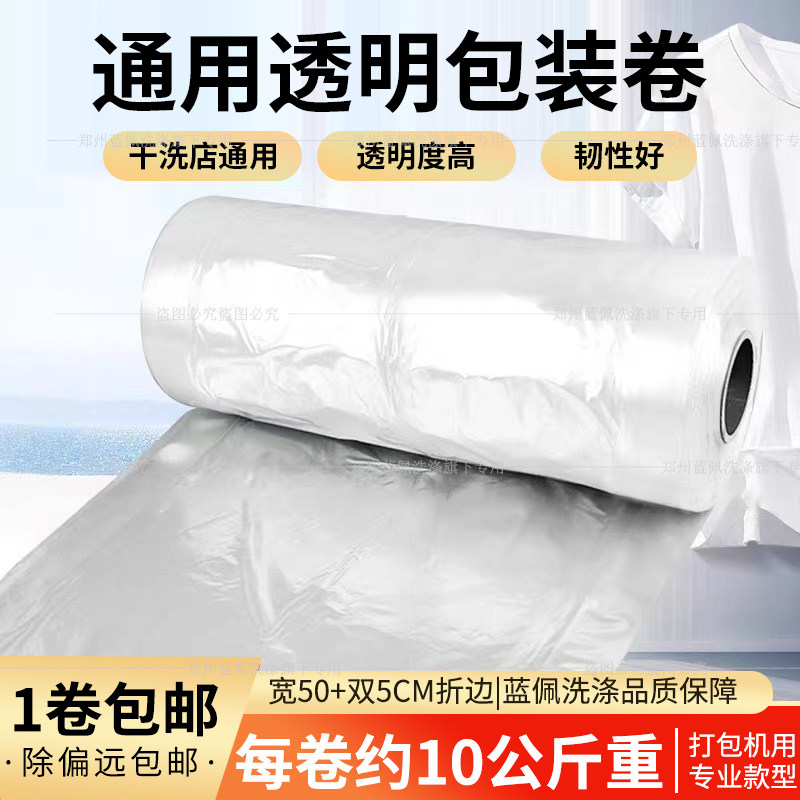 干洗店通用透明白色包装卷洗衣店打包卷膜成衣套衣防尘袋打包机用,收纳整理,大衣/西服罩,淘宝优惠券,粉丝福利购,淘宝优惠卷