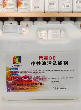 君萍OE中性油污洗涤剂羽绒服棉麻