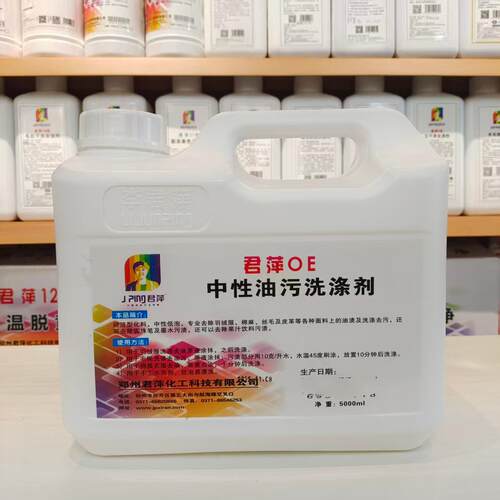 君萍OE中性油污洗涤剂羽绒服棉麻