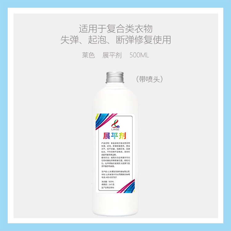 莱色展平剂复合类衣物起泡恢复