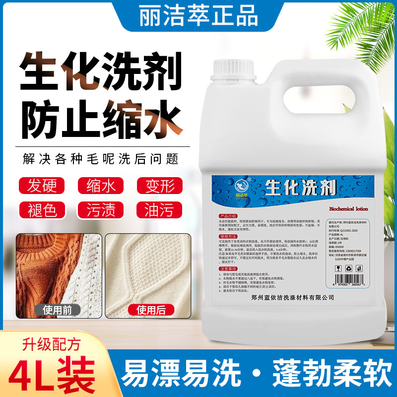 丽洁萃生化洗涤剂羊绒大衣防缩剂