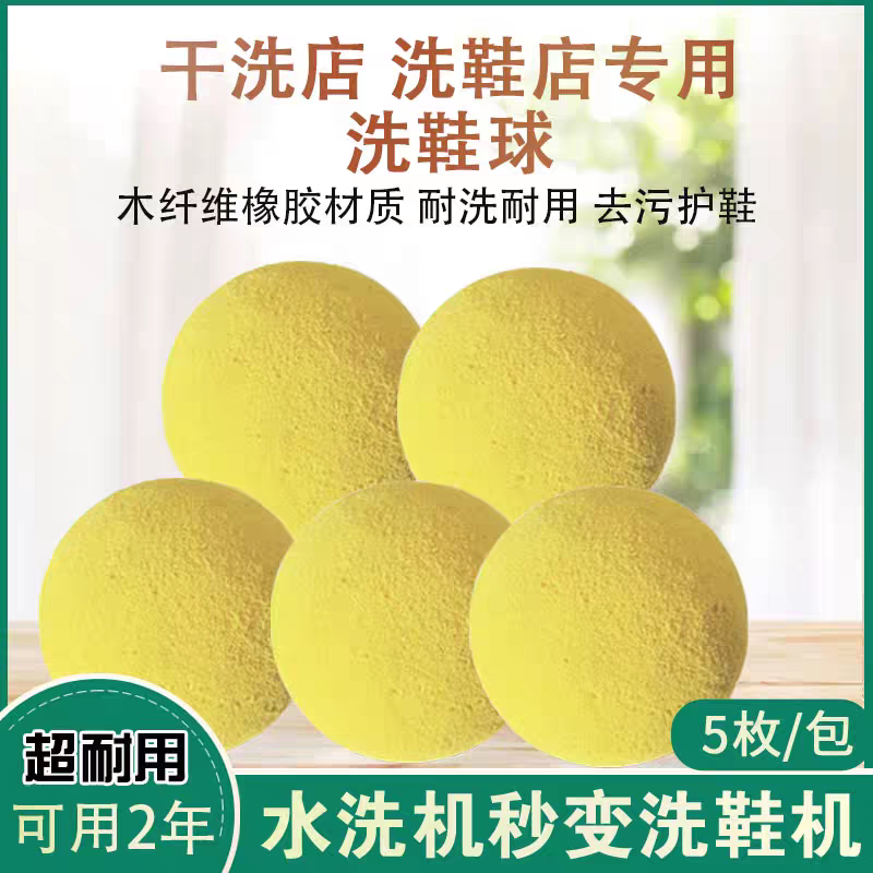 干洗店洗鞋店洗鞋球木纤维球