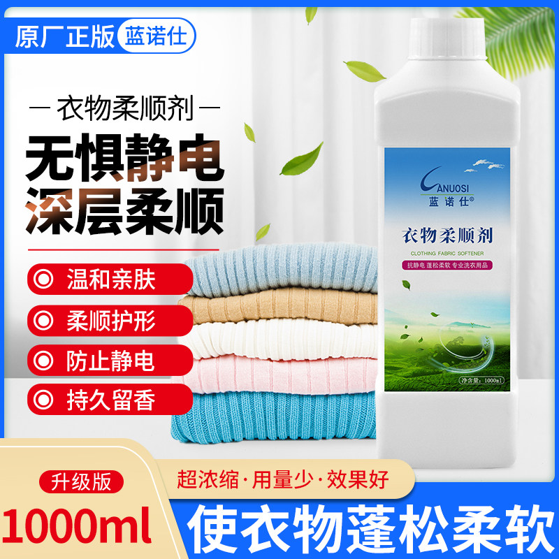 蓝诺仕柔顺剂1L衣物柔顺护理柔软防静电香味持久洗衣店可商用家用,洗护清洁剂/卫生巾/纸/香薰,衣物柔顺剂,淘宝优惠券,粉丝福利购,淘宝优惠卷