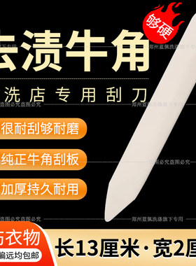 去渍牛骨刮刀去渍刮板洗衣去污