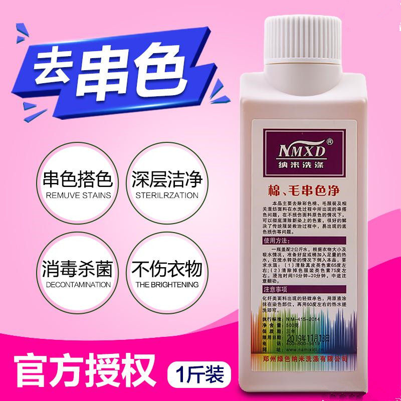 棉毛衣物串色去除剂高温去串色