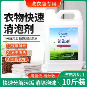 蓝诺消泡剂干洗店洗衣快速分散剂