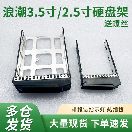 浪潮服务器NF5270 NF5280 5212 M4 M5 M6 3.5寸/2.5寸硬盘托架