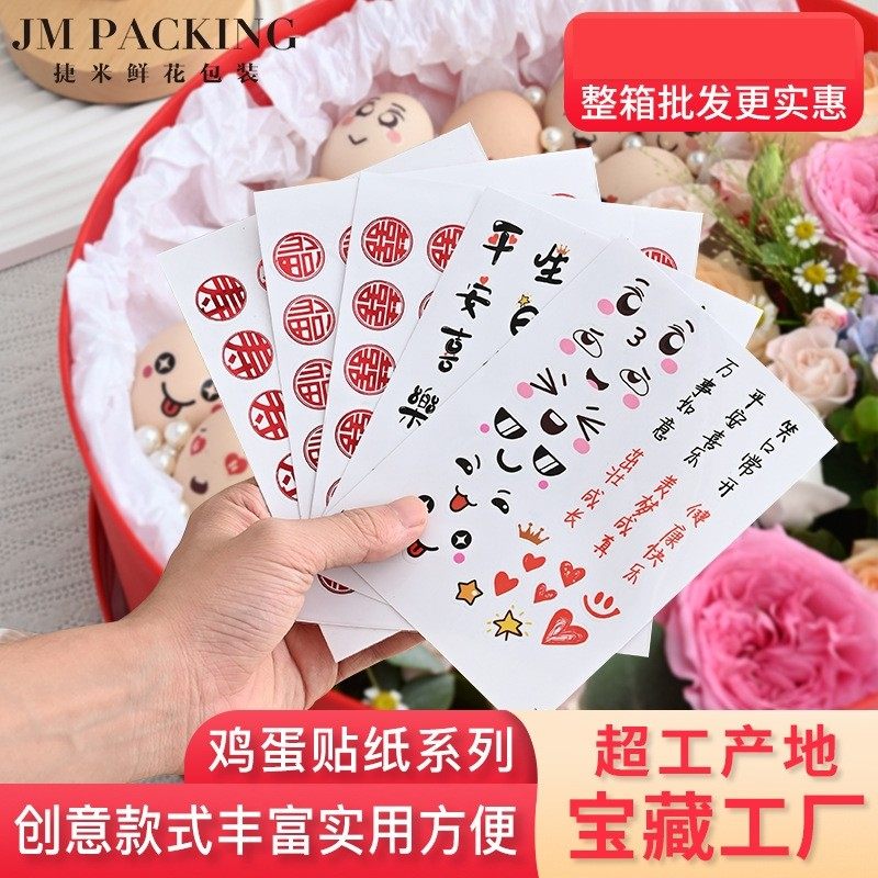 包花材料 表情包福寿喜字贴满月生日周岁伴手礼花束包装 鸡蛋贴纸,包装,不干胶标签,淘宝优惠券,粉丝福利购,淘宝优惠卷