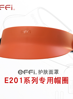 effi护肤面罩专用帽圈配件