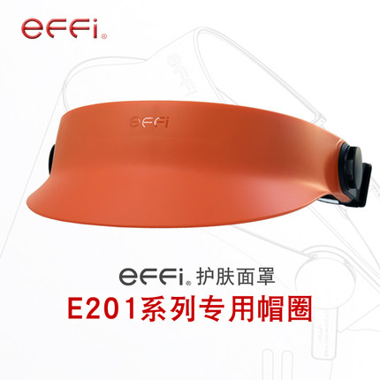 effi护肤面罩专用帽圈配件