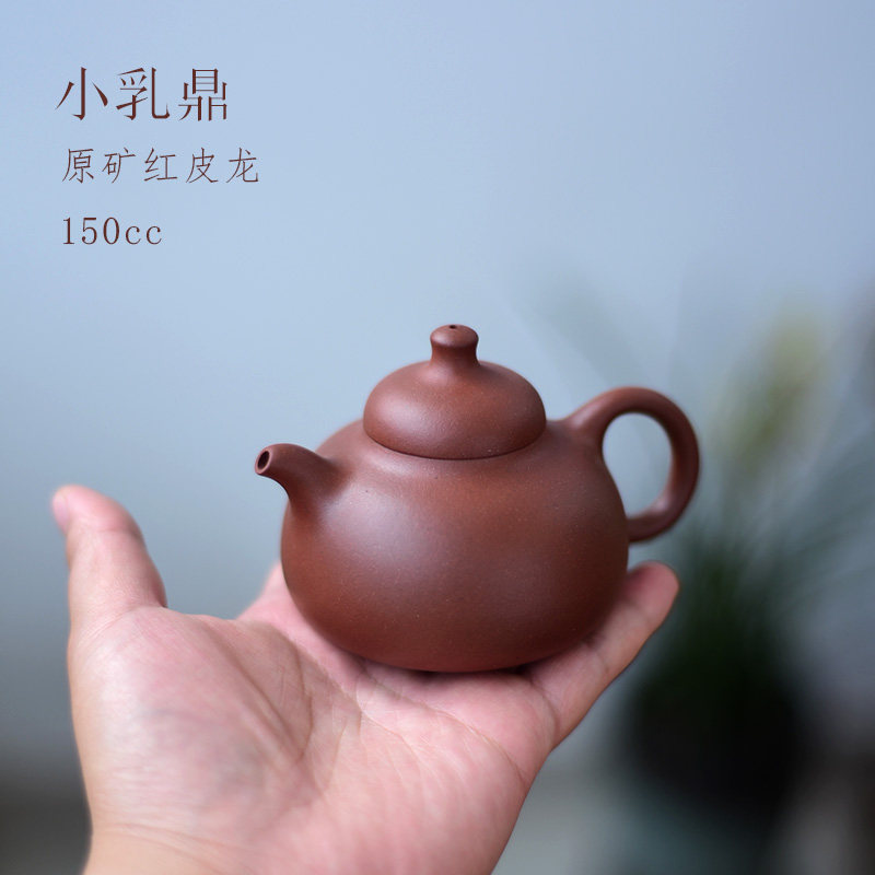 寻砂纪壶 小容量 紫砂壶 原矿红皮龙 乳鼎壶 150cc 半手工 乳丁壶