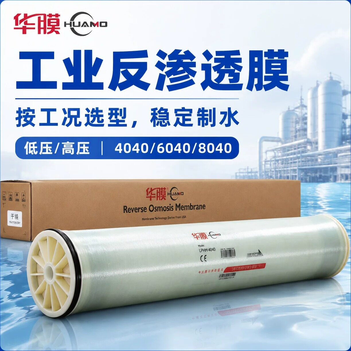 华膜品牌厂家国际通用RO反渗透膜