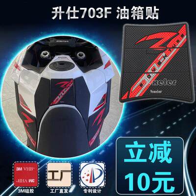 703F摩托车油箱防滑贴纸