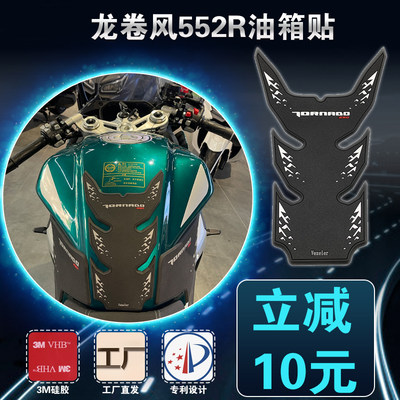 适用于贝纳利龙卷风552R油箱贴龙卷风Tornado552r油箱防滑贴橡胶