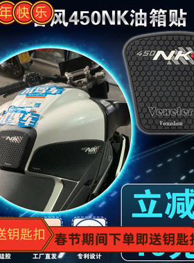 适用于春风450NK油箱贴防滑贴防水贴橡胶贴摩托车改装油箱保护贴
