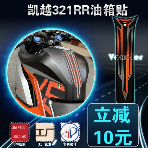适用于凯越321rr油箱贴鱼骨贴