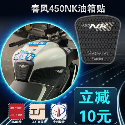 适用于春风450NK油箱贴防滑贴防水贴橡胶贴摩托车改装油箱保护贴