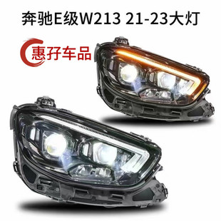改新款 奔驰E级W213升级E260E300高配LED透镜大灯老款 23款 适用16