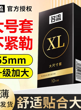 名流避孕套大号超薄型56mm男士专用安全套55mm加大特大超大号正品