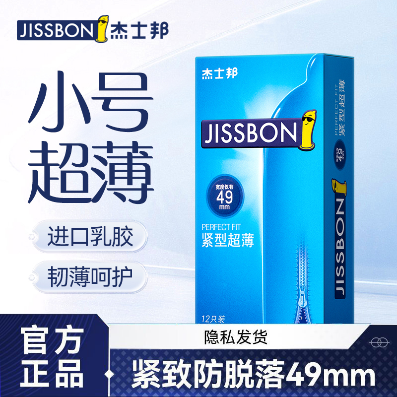 杰士邦超薄避孕套小号49mm正品安全旗舰店男用裸入安全套紧致紧绷-封面